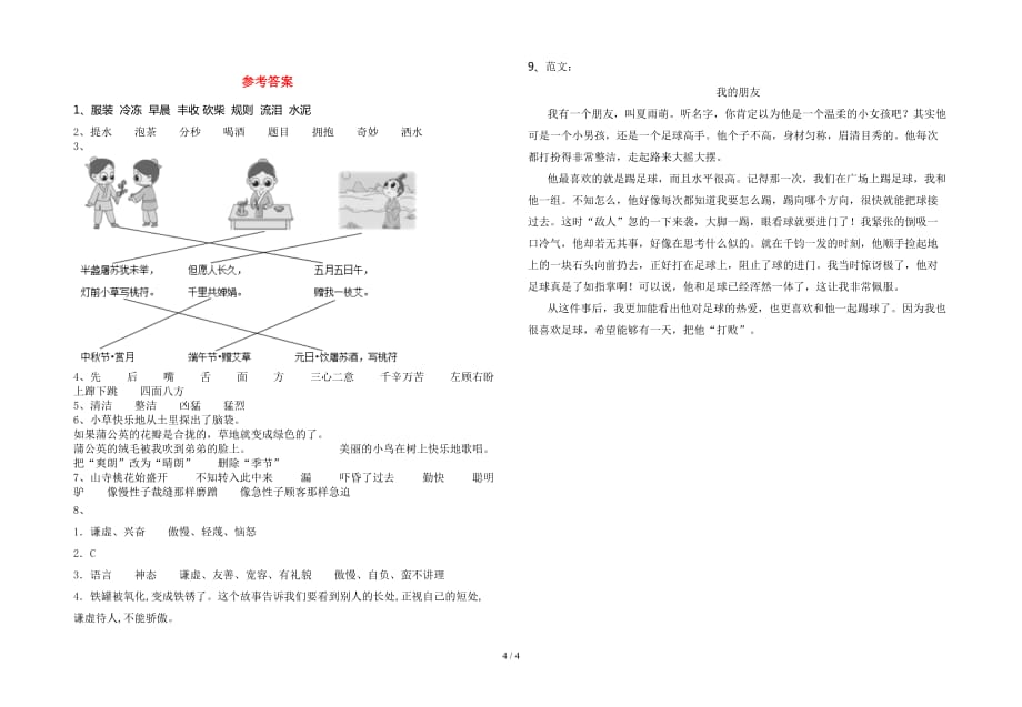 2021年部编版三年级语文(下册)第一次月考试卷及答案（各版本）_第4页