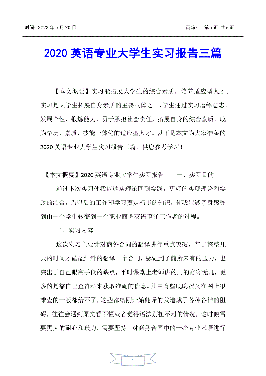 【实习报告】2020英语专业大学生实习报告三篇_第1页