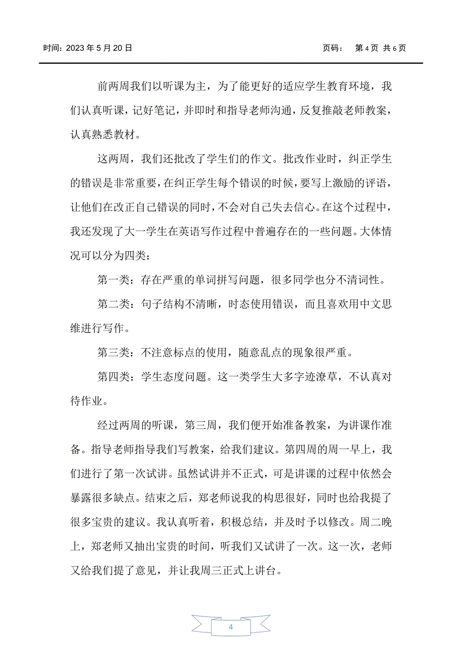 【实习报告】2020英语专业大学生实习报告三篇_第4页