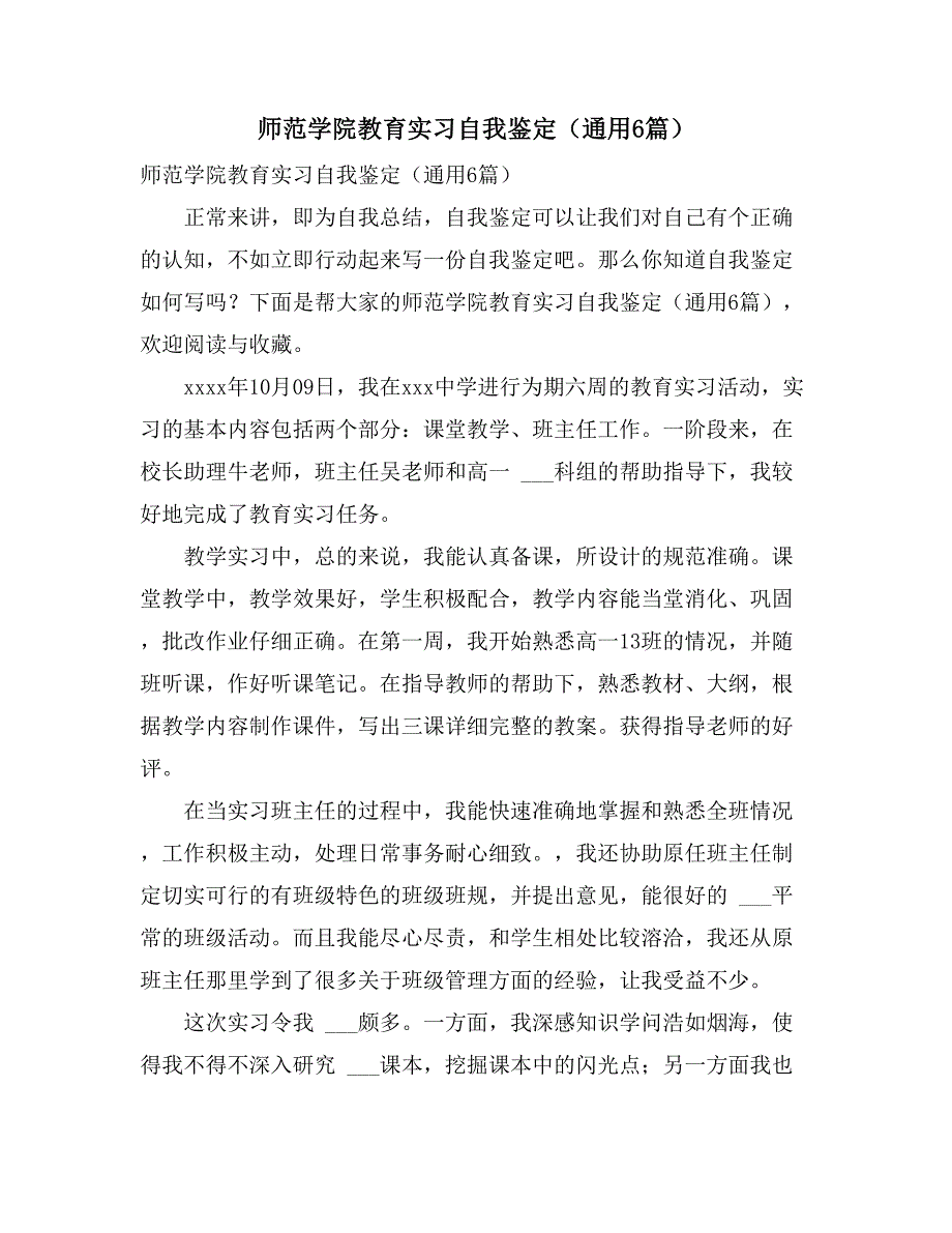 2021年师范学院教育实习自我鉴定（通用6篇）_第1页