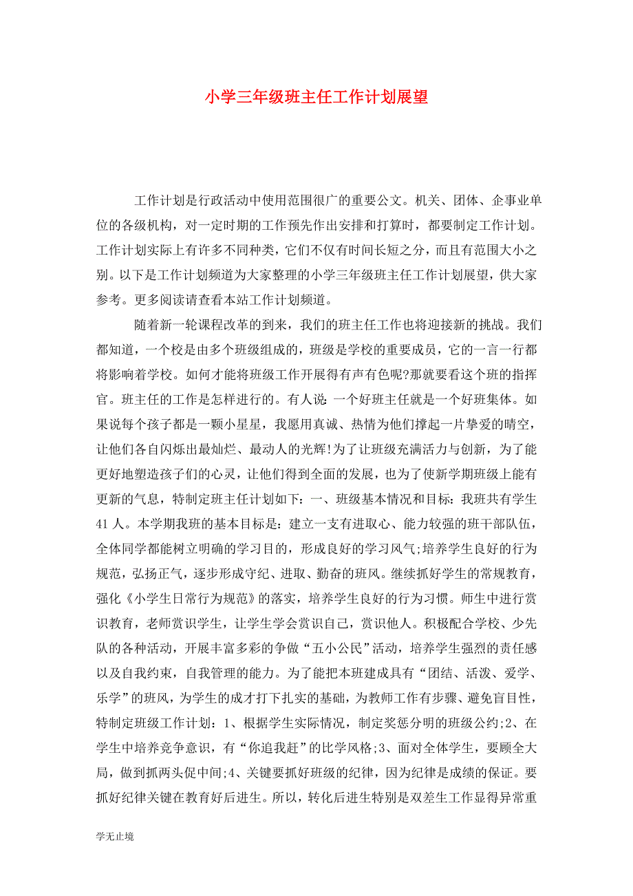 [精选]小学三年级班主任工作计划展望_第1页