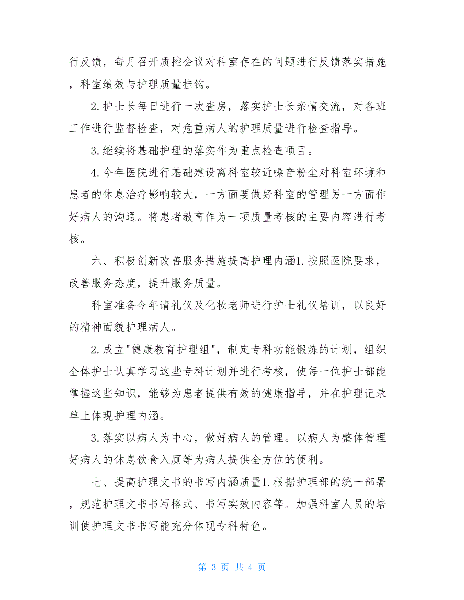 2021年脑外科护士护理工作计划表_第3页