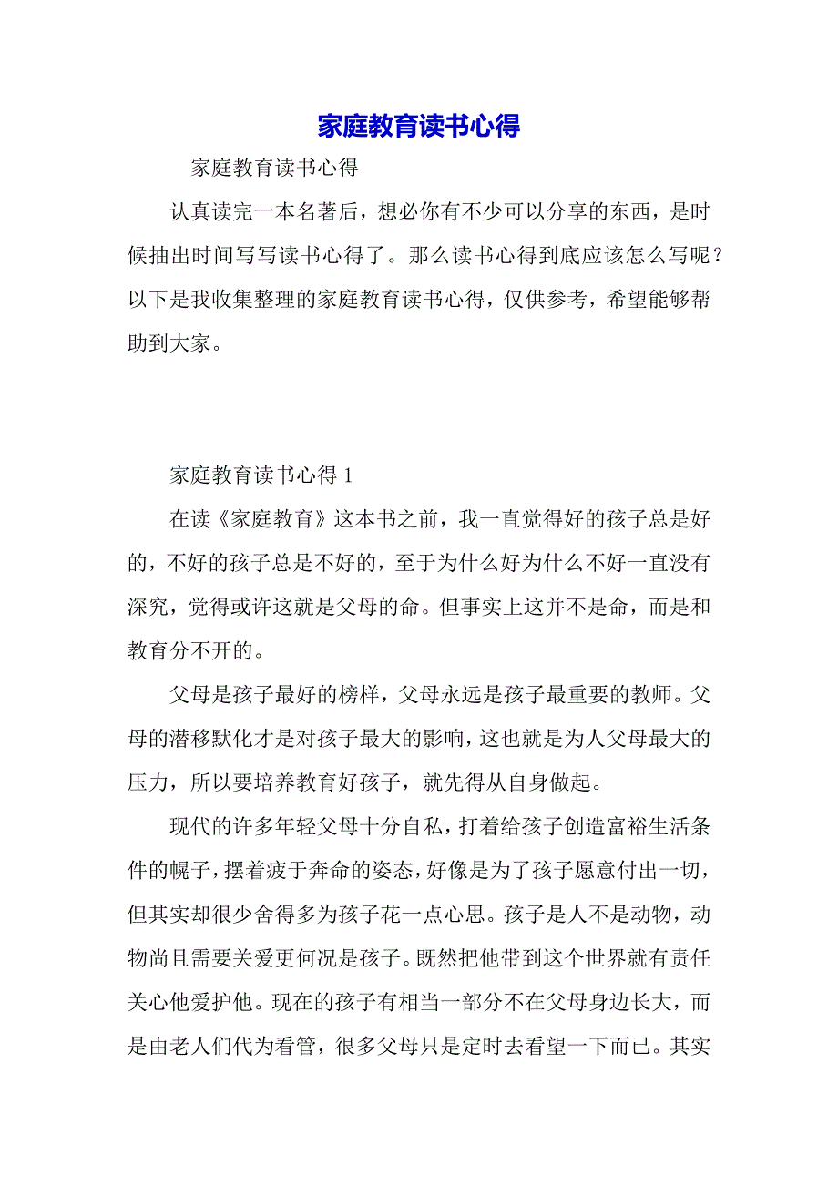 家庭教育读书心得（word范文）_第2页