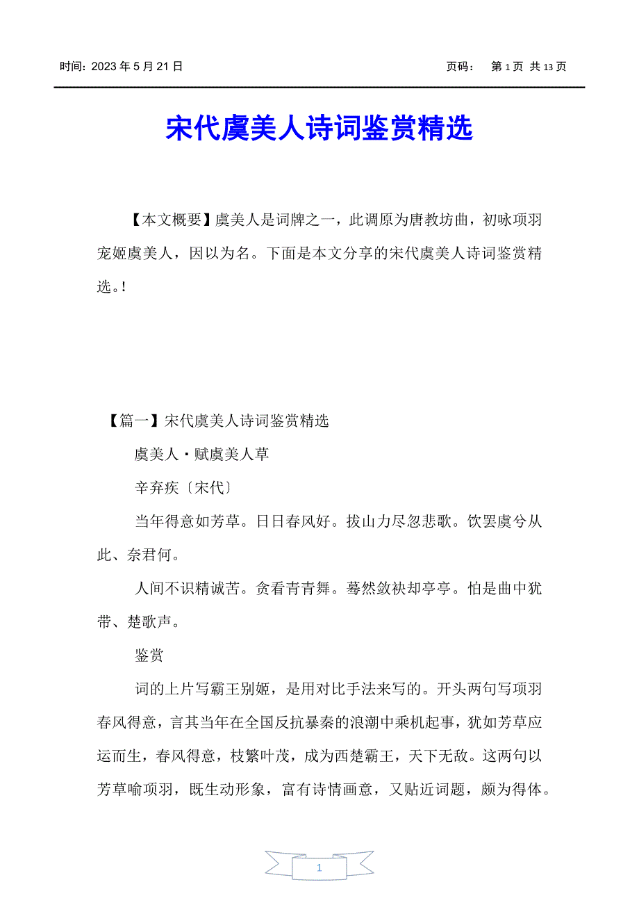 【少儿综合素质训练】宋代虞美人诗词鉴赏精选_第1页