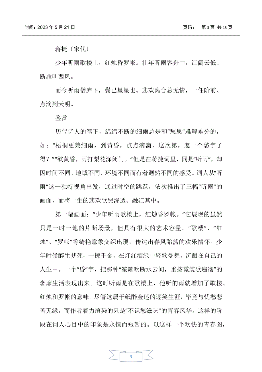 【少儿综合素质训练】宋代虞美人诗词鉴赏精选_第3页