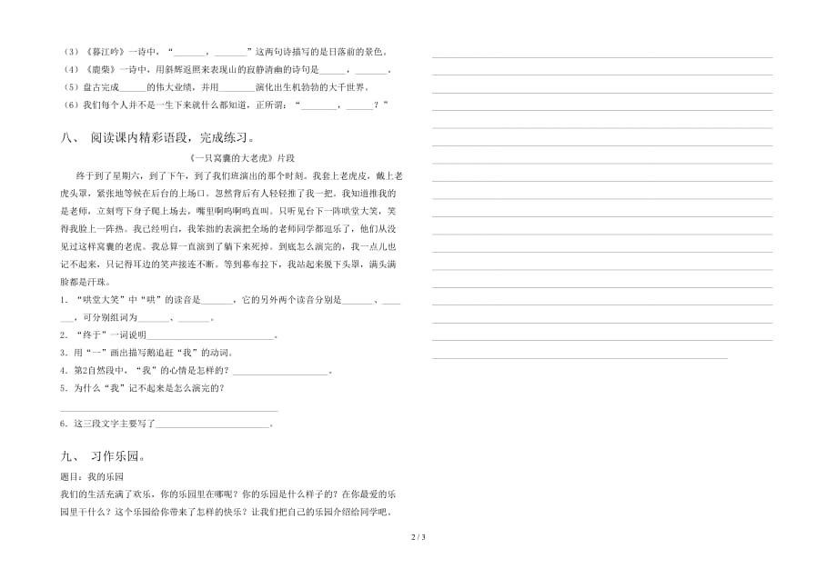 2021年部编人教版四年级语文下册第一次月考达标考试题_第2页