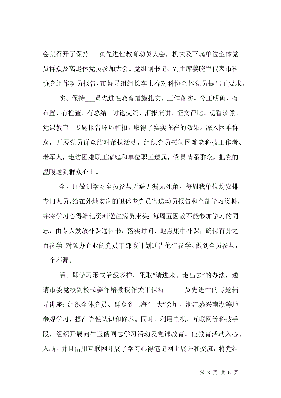 优秀范文：科协党组保持xxxxxx员先进性教育第一阶段小结汇编_1_第3页