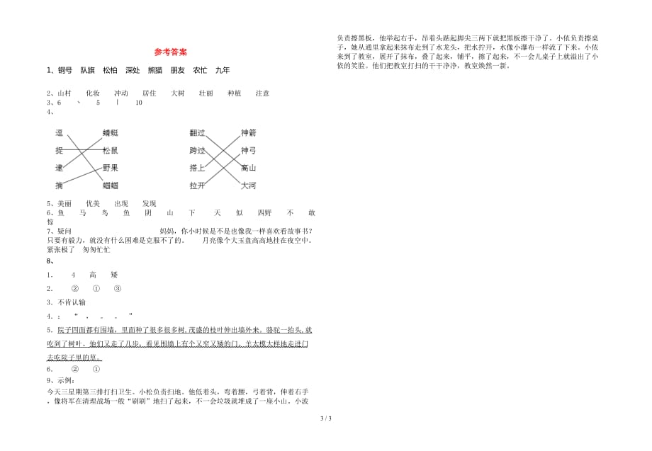 2021年部编人教版二年级语文下册第一次月考考试卷（附参考答案）_第3页