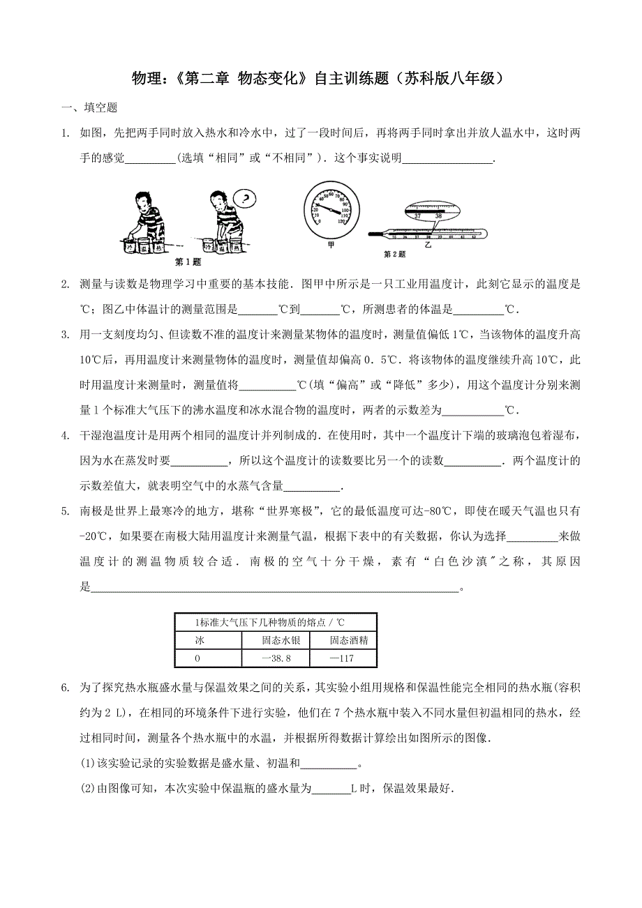 物理：《第二章 物态变化》自主训练题（苏科版八年级）_第1页