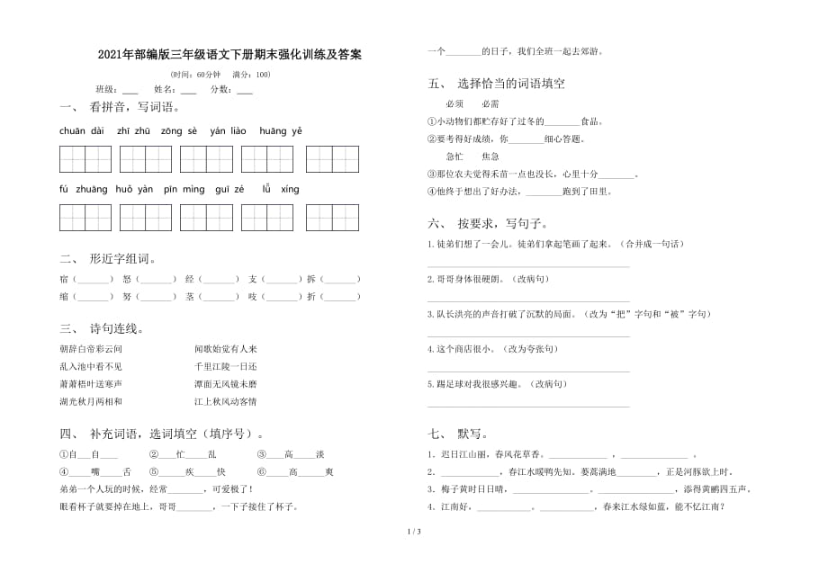 2021年部编版三年级语文下册期末强化训练及答案_第1页