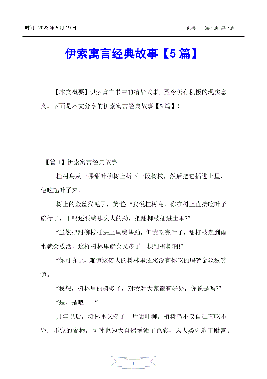 【少儿综合素质训练】伊索寓言经典故事【5篇】_第1页