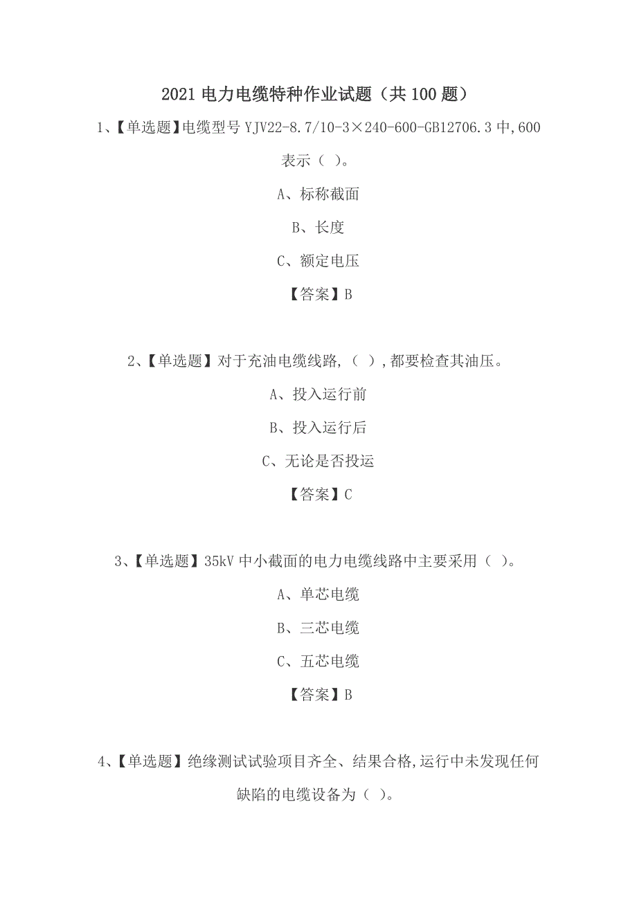 2021电力电缆特种作业试题（共100题）_第1页