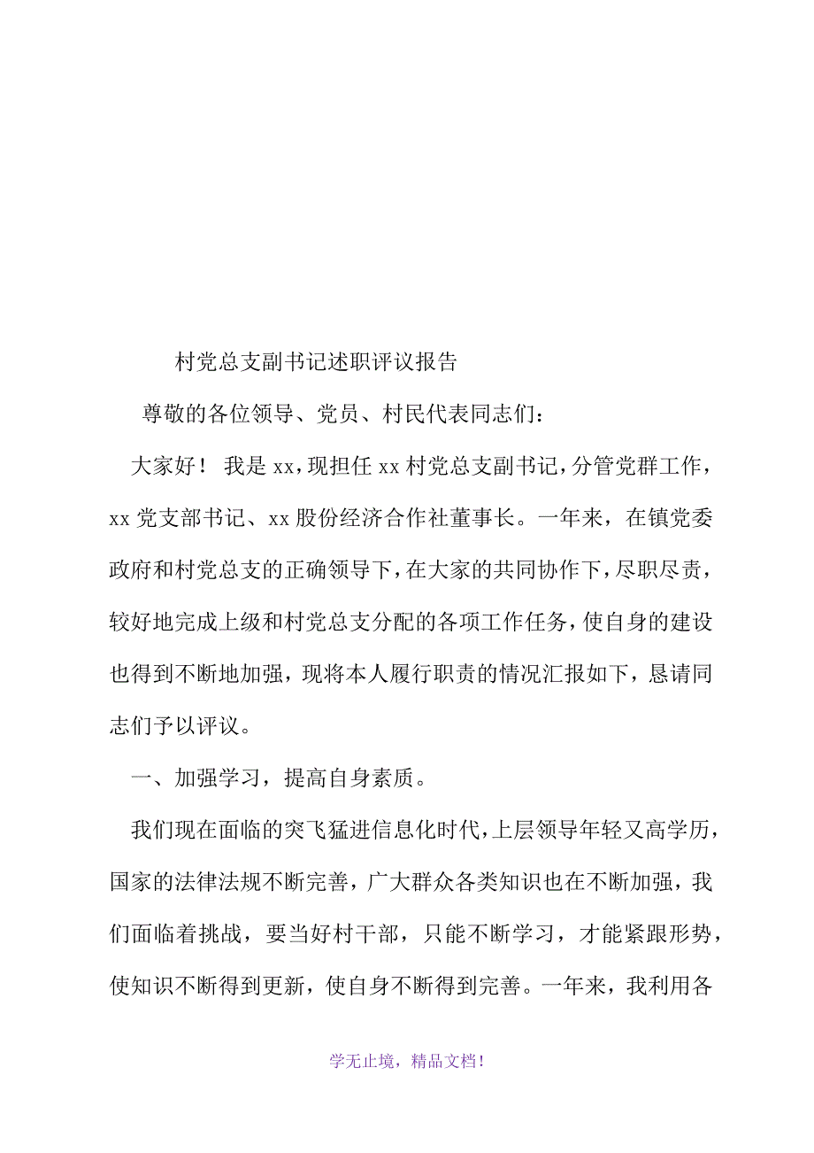 村党总支副书记述职评议报告(WORD版)_第2页