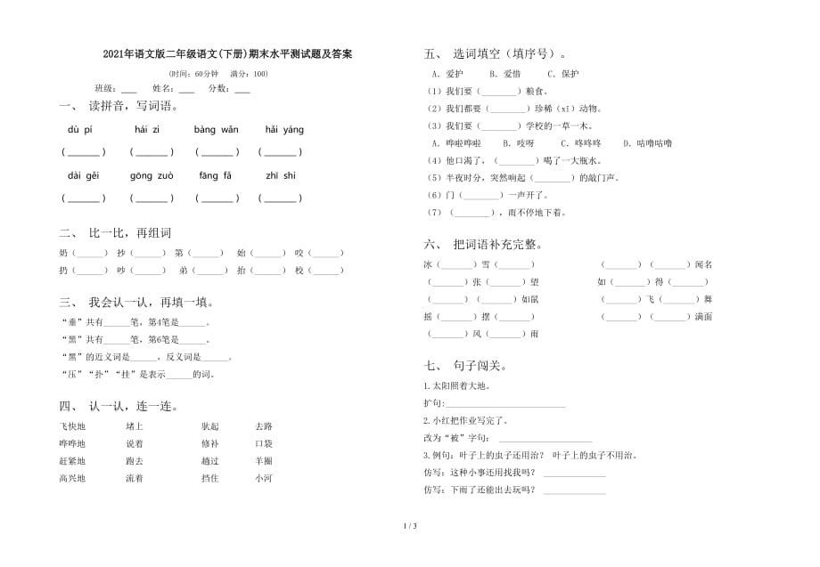 2021年语文版二年级语文(下册)期末水平测试题及答案_第1页