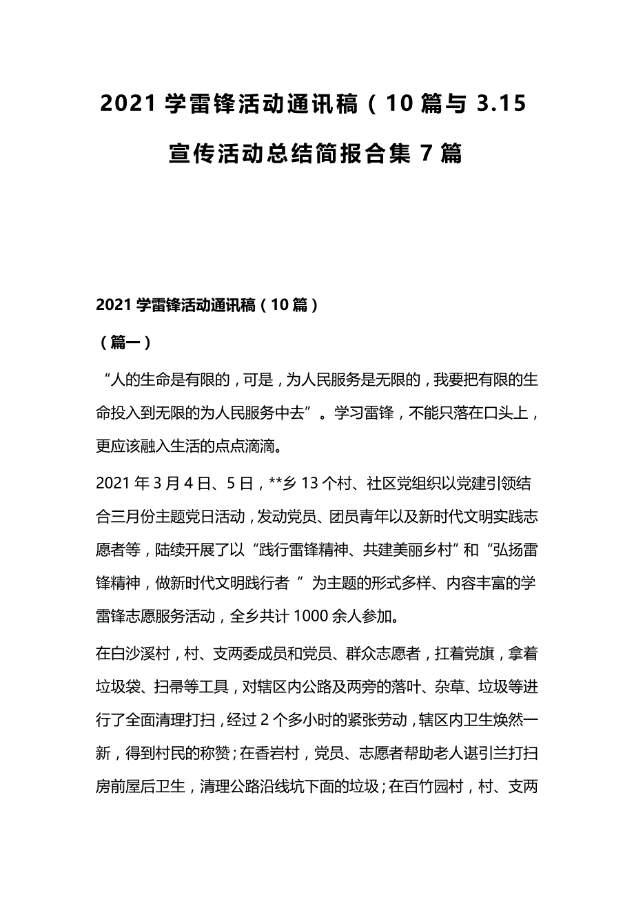 2021学雷锋活动通讯稿（10篇与3.15宣传活动总结简报合集7篇_第1页