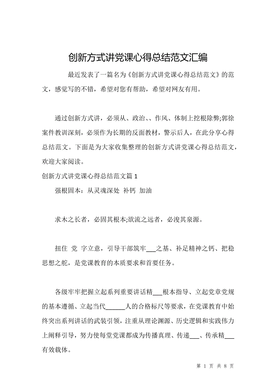 创新方式讲党课心得总结范文汇编_第1页