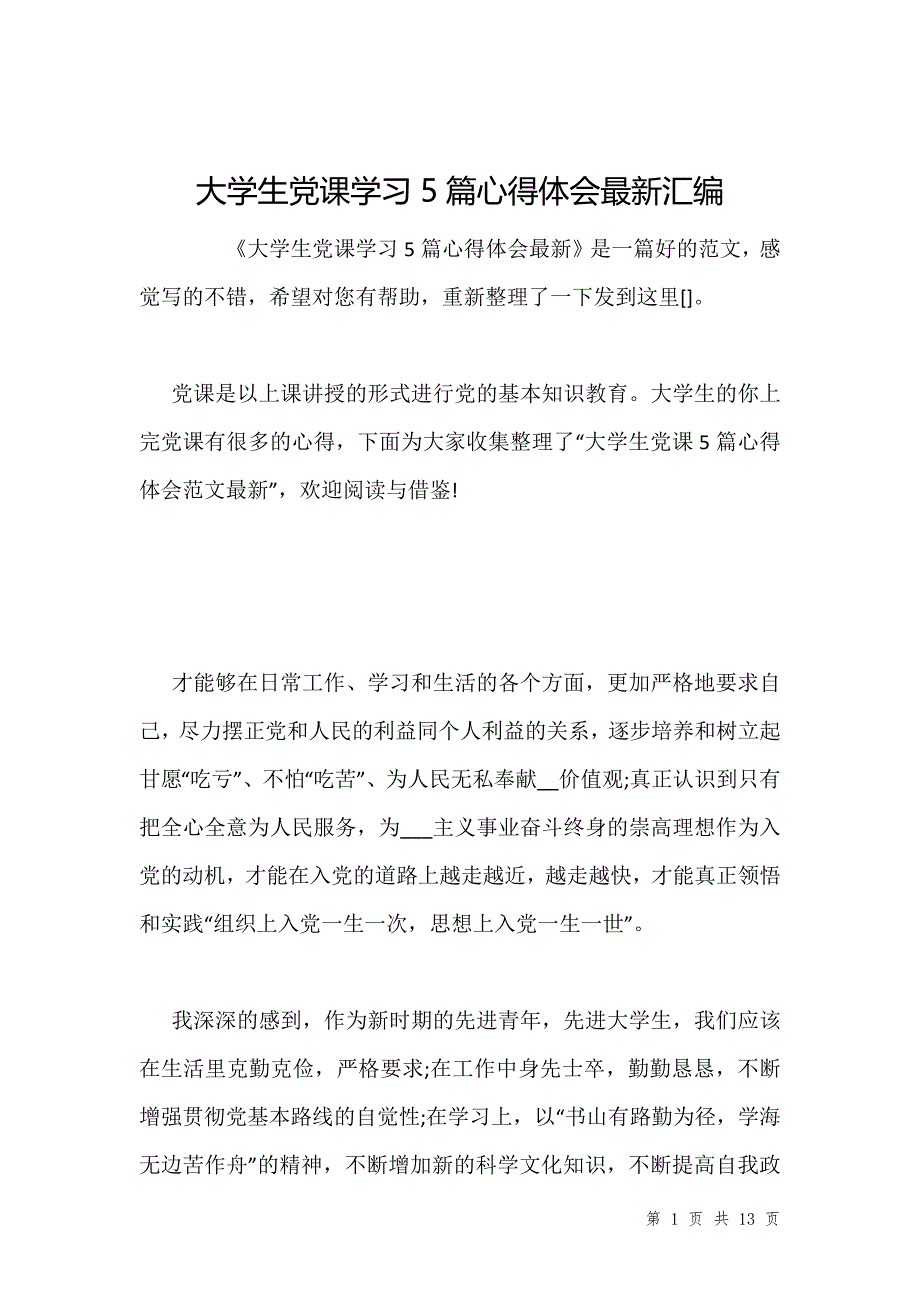 大学生党课学习5篇心得体会最新汇编_第1页