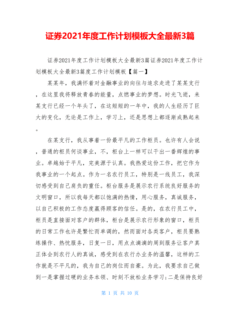 证券2021年度工作计划模板大全最新3篇_第1页