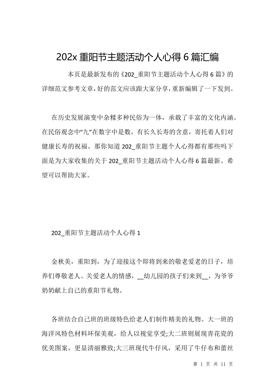 202x重阳节主题活动个人心得6篇汇编_第1页