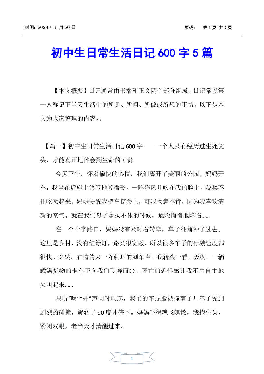 【日记】初中生日常生活日记600字5篇_第1页