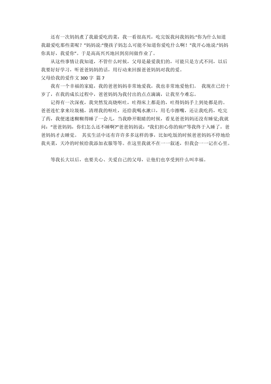 父母给我的爱作文300字合集七篇_第3页