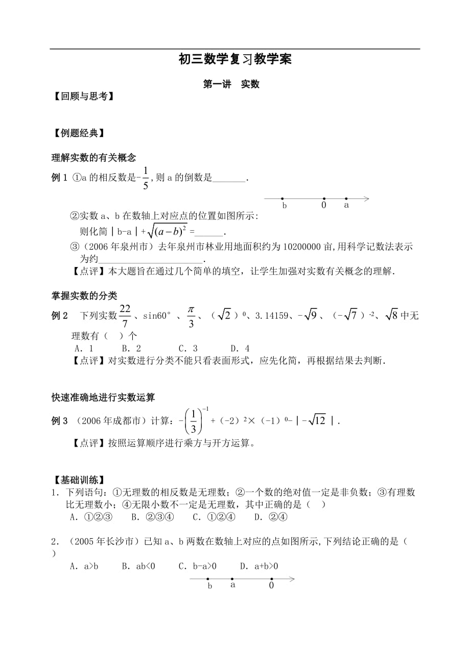 中考数学复习实数练习4页_第1页