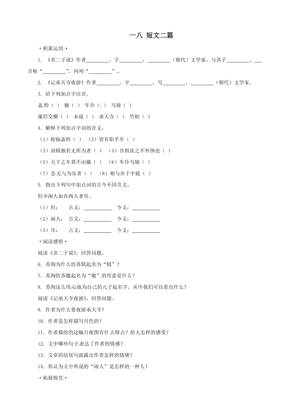 语文：第18课《短文二篇》同步练习（长春版八下）_第1页