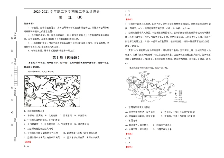 2020-2021学年高中第二单元世界分区地理双基训练金卷B卷教师用_第1页