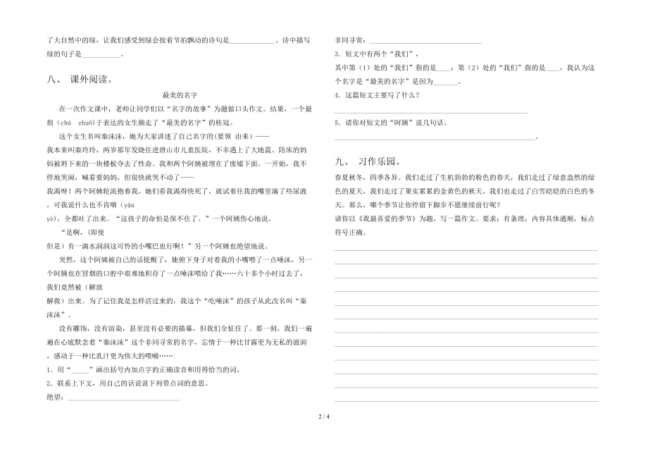 2021年语文版四年级语文下册一单元试题_第2页