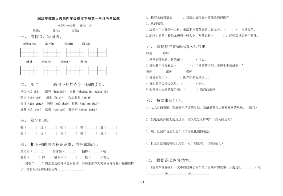 2021年部编人教版四年级语文下册第一次月考考试题_第1页