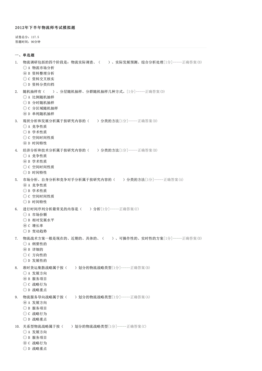 2012年下半年物流师考试模拟题-外贸物流师试卷与试题_第1页