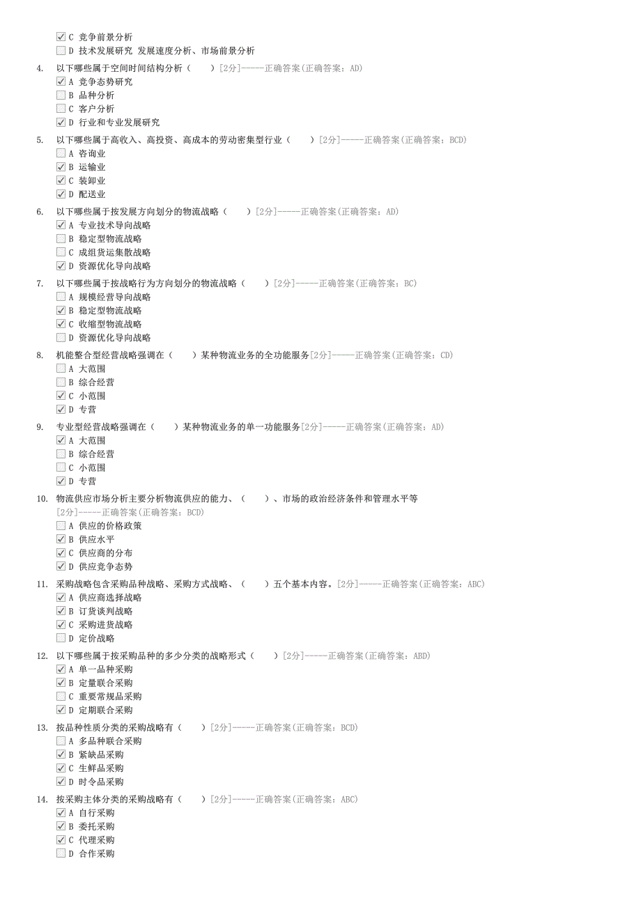 2012年下半年物流师考试模拟题-外贸物流师试卷与试题_第4页