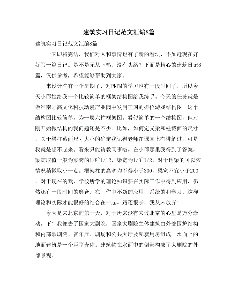 2021年建筑实习日记范文汇编8篇_第1页