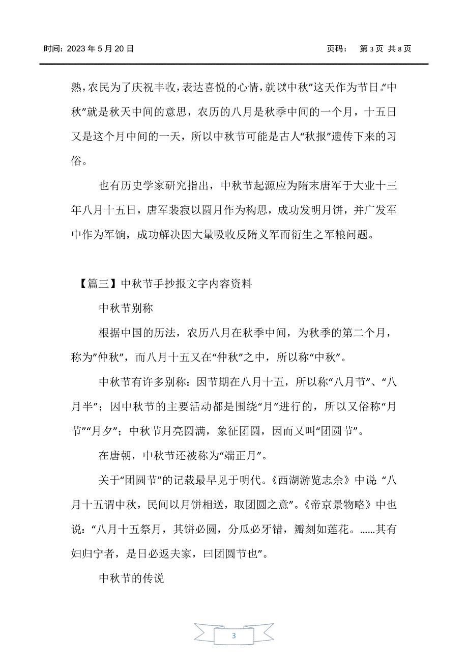 【中秋节】中秋节手抄报文字内容资料_第3页