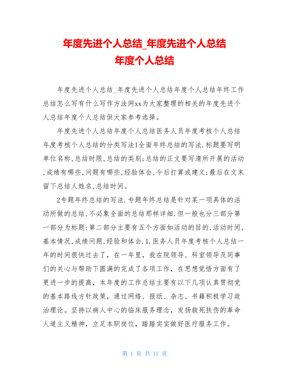 年度先进个人总结_年度先进个人总结 年度个人总结_第1页