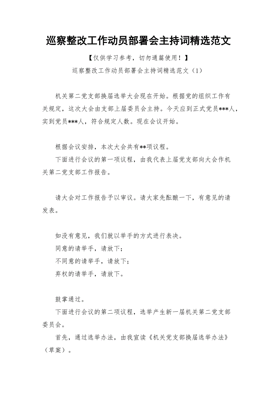 巡察整改工作动员部署会主持词精选范文_第1页