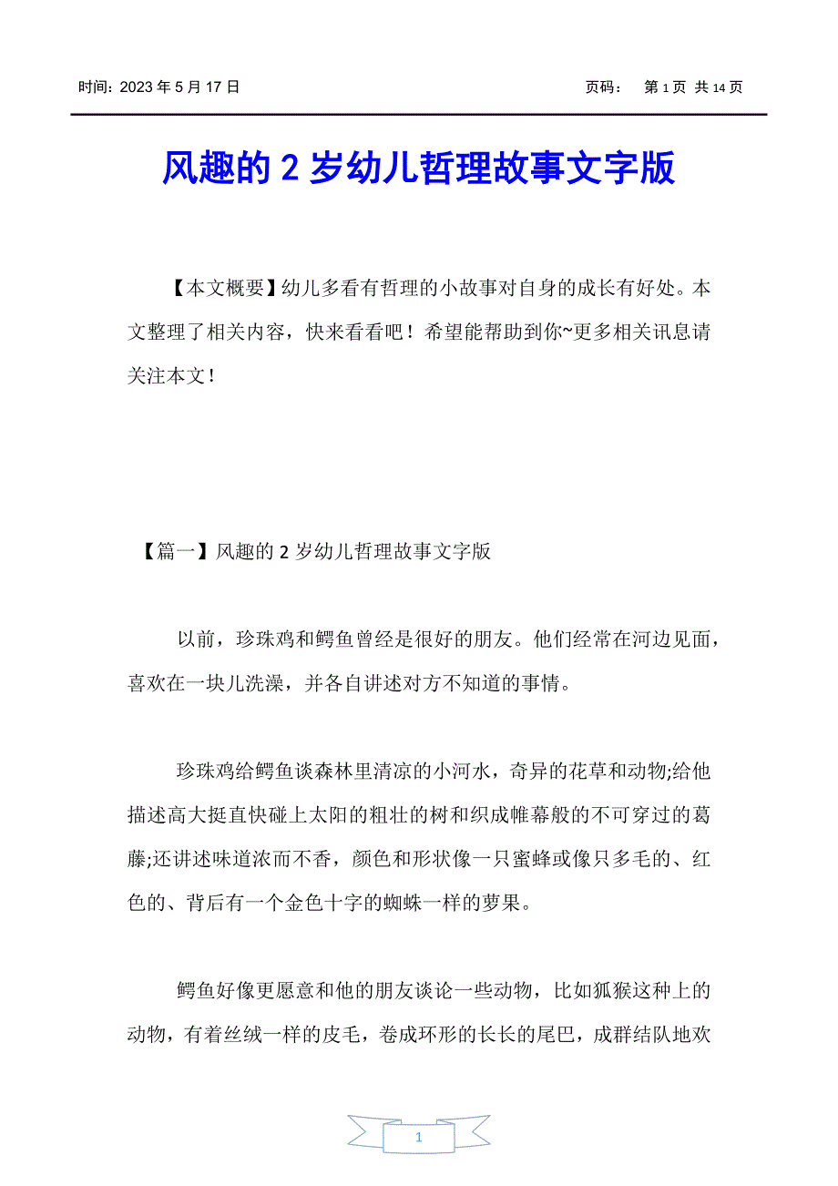 【婴幼儿】风趣的2岁幼儿哲理故事文字版_第1页