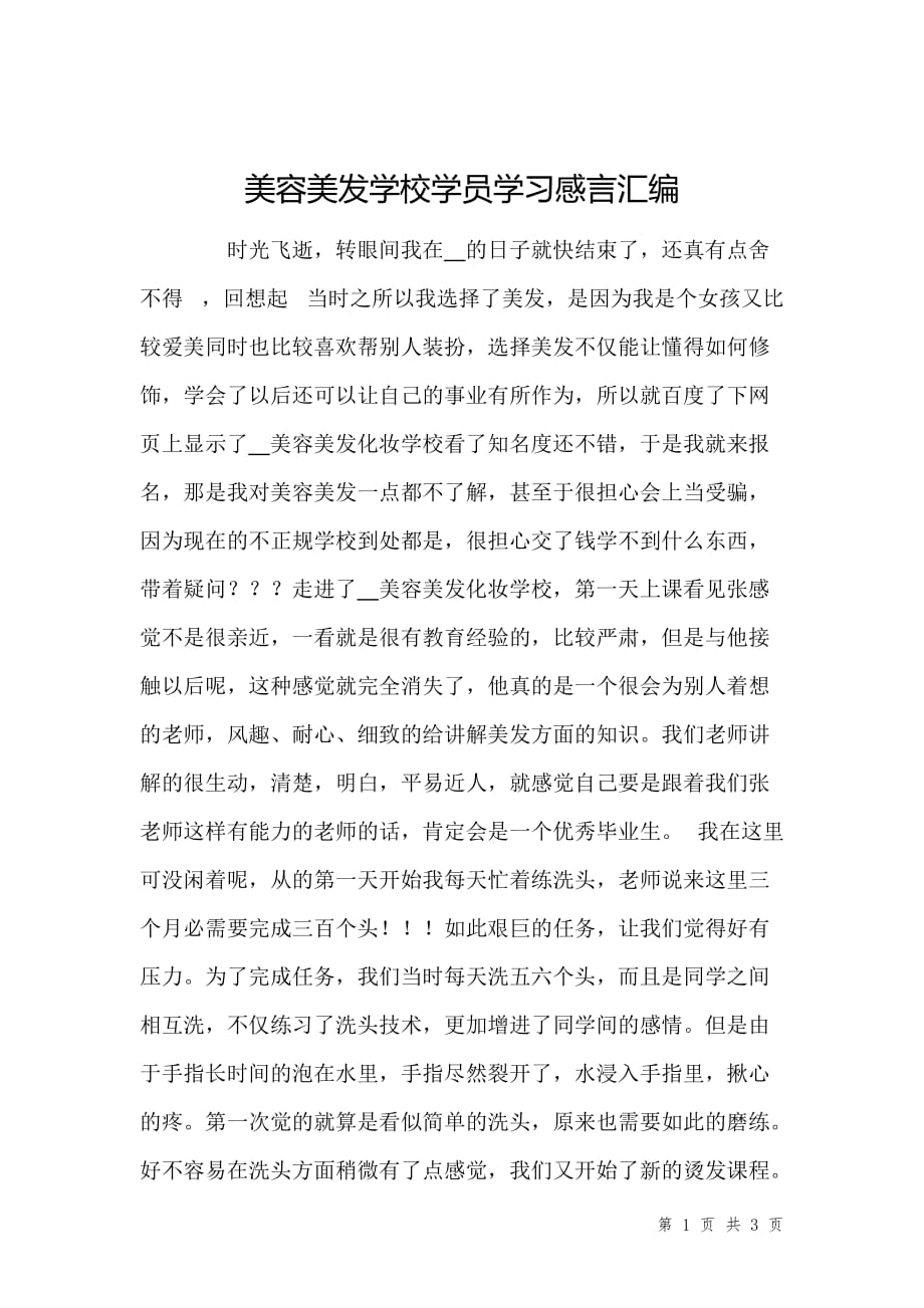 美容美发学校学员学习感言汇编_第1页