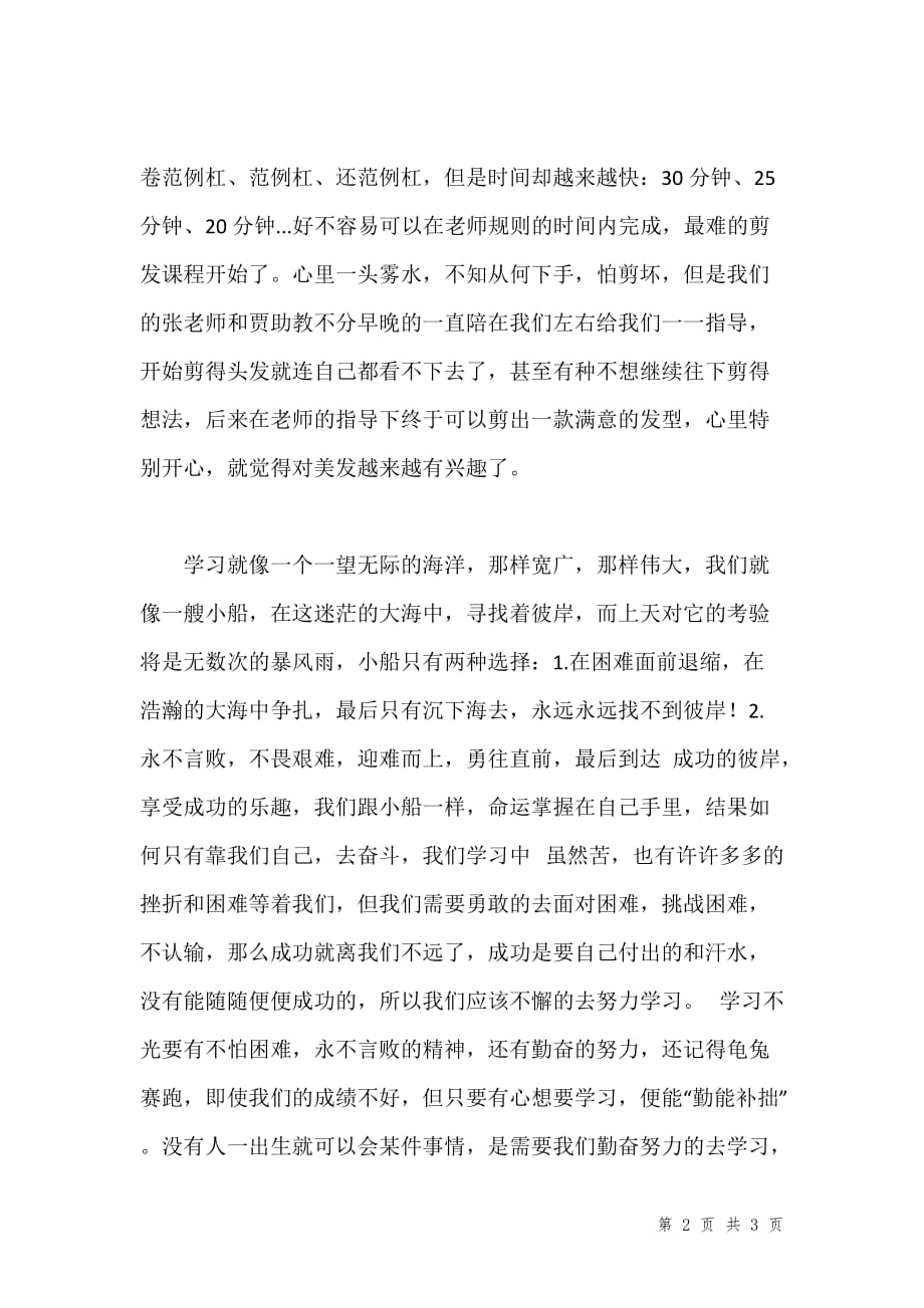 美容美发学校学员学习感言汇编_第2页