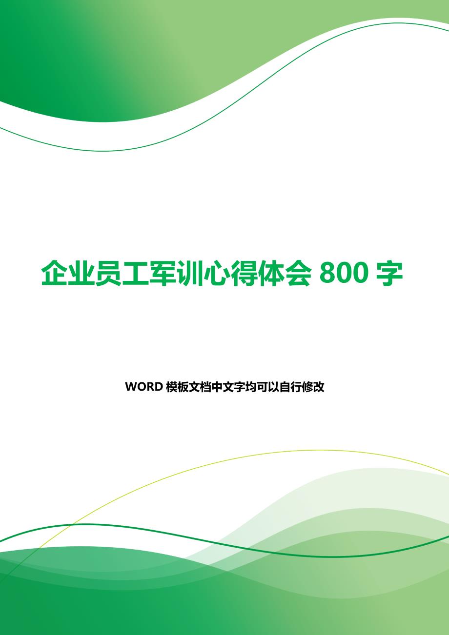 企业员工军训心得体会800字（word范文）_第1页