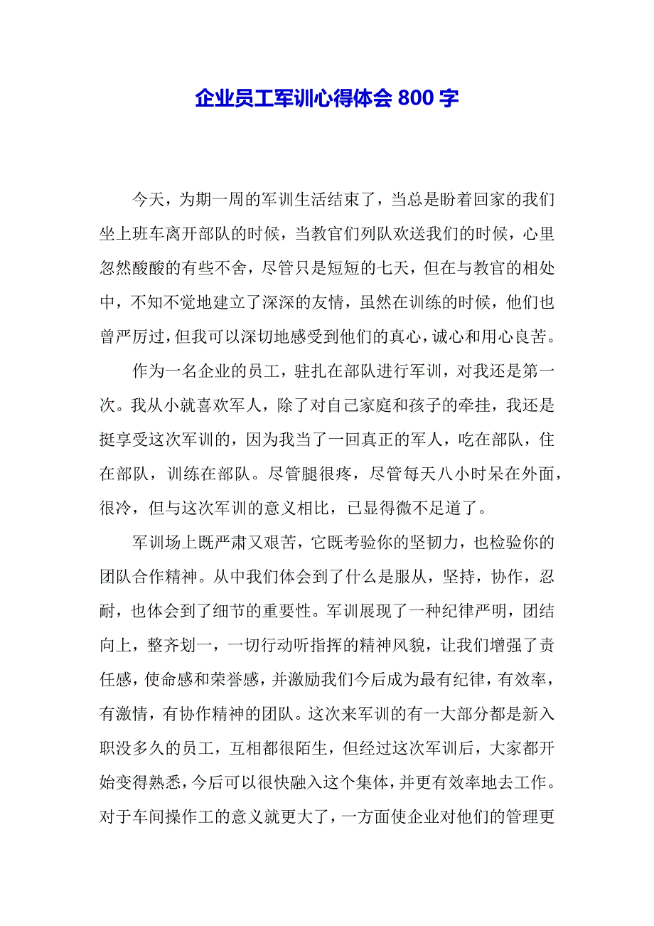 企业员工军训心得体会800字（word范文）_第2页