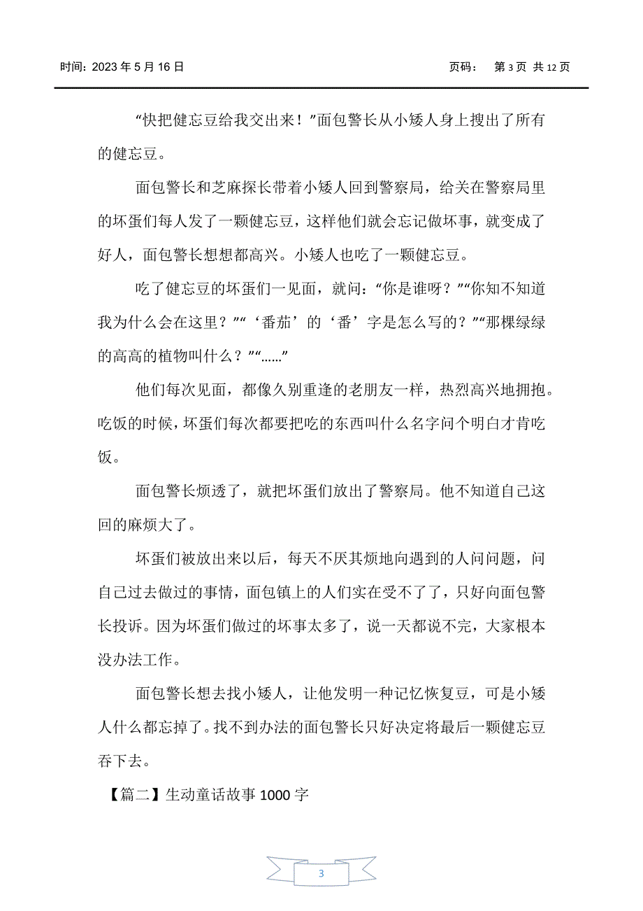 【少儿综合素质训练】生动童话故事1000字【五篇】_第3页