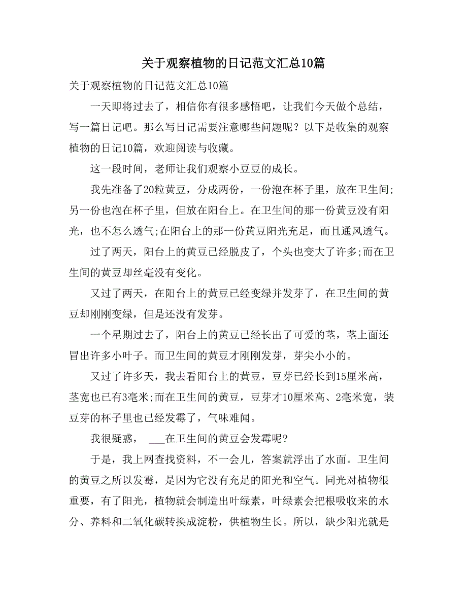 2021年关于观察植物的日记范文汇总10篇_第1页