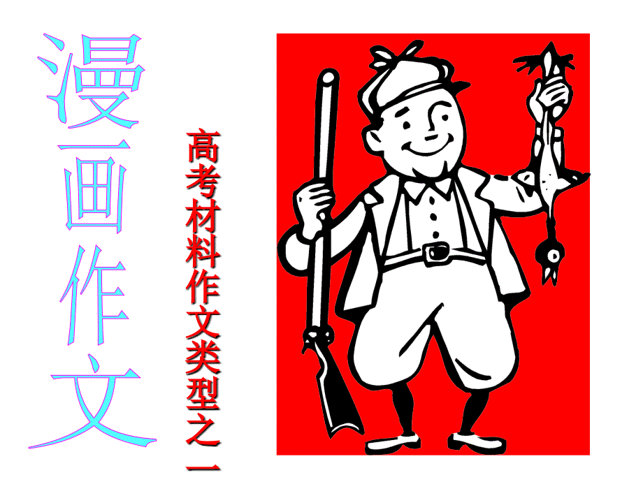 高考材料作文类型之一漫画作文——上课用_第1页