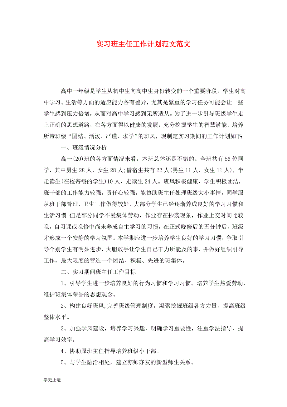 [精选]实习班主任工作计划范文范文_第1页