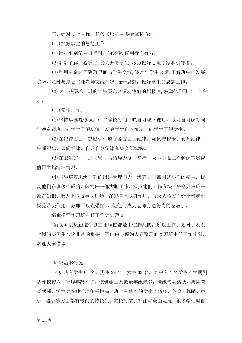 [精选]实习班主任工作计划范文范文_第2页