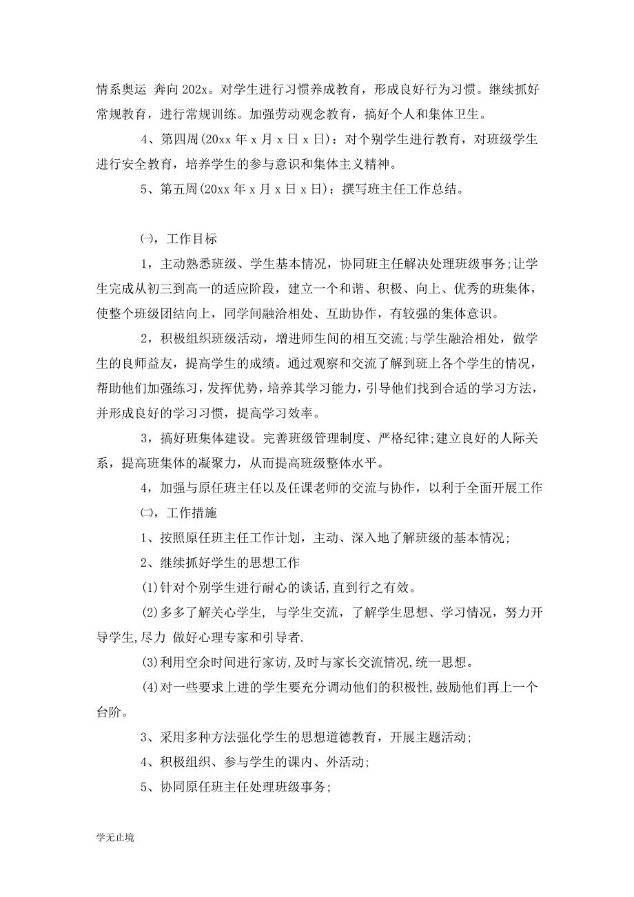 [精选]实习班主任工作计划范文范文_第4页