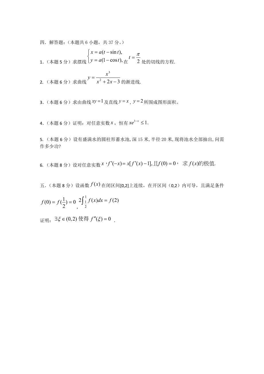 中国石油大学高等数学(2-1)2006-2010期末试题30页_第5页