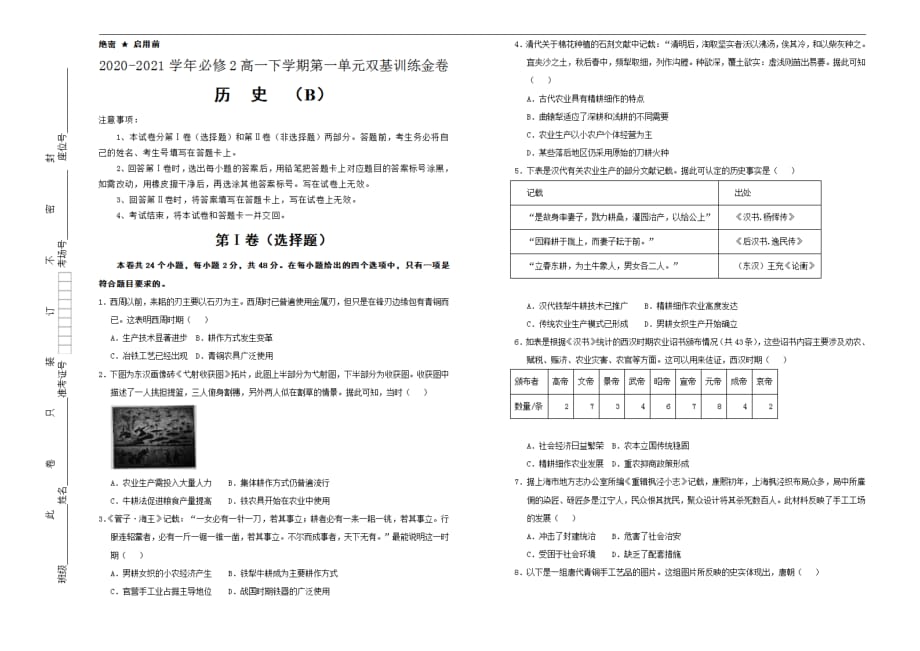 2020-2021学年高中必修2第一单元古代中国经济的基本结构双基训练金卷B卷学生用_第1页