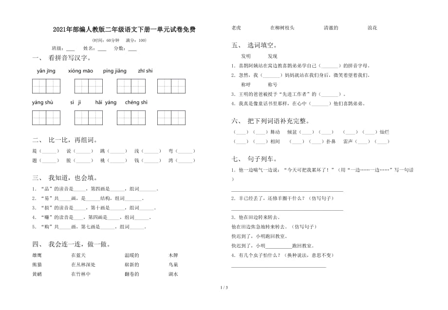 2021年部编人教版二年级语文下册一单元试卷_第1页